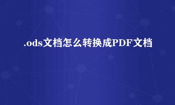 .ods文档怎么转换成PDF文档