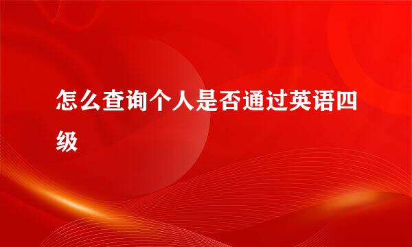 怎么查询个人是否通过英语四级