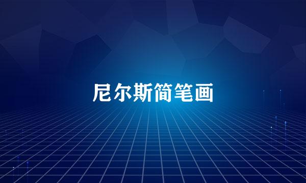 尼尔斯简笔画