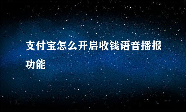 支付宝怎么开启收钱语音播报功能