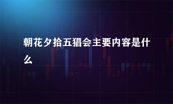 朝花夕拾五猖会主要内容是什么