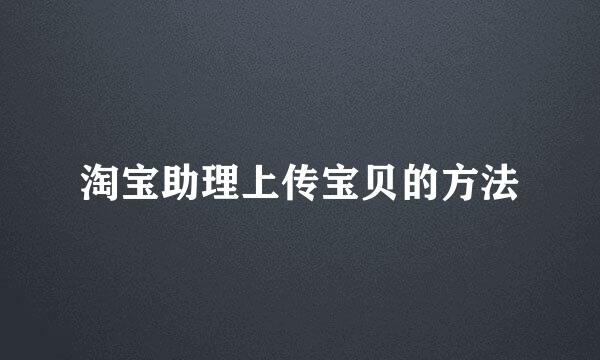 淘宝助理上传宝贝的方法