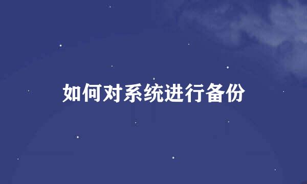 如何对系统进行备份