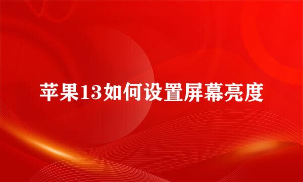 苹果13如何设置屏幕亮度