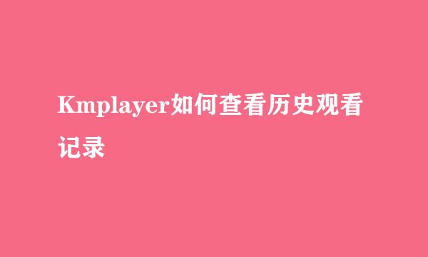Kmplayer如何查看历史观看记录