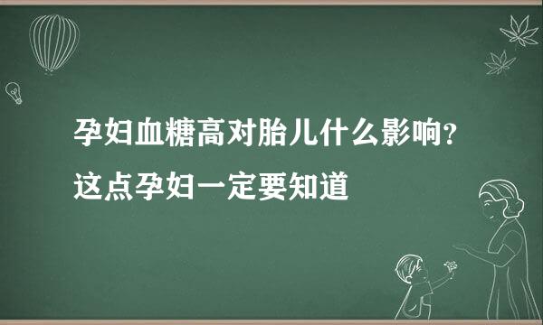 孕妇血糖高对胎儿什么影响？这点孕妇一定要知道