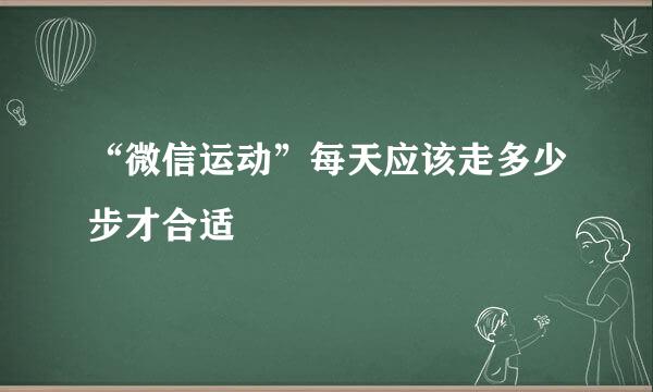 “微信运动”每天应该走多少步才合适