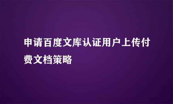 申请百度文库认证用户上传付费文档策略
