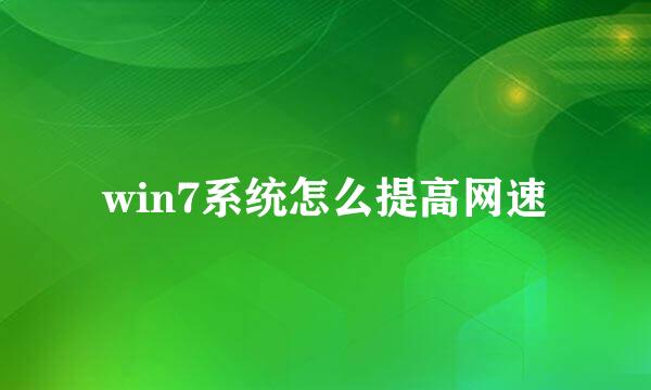 win7系统怎么提高网速