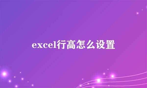 excel行高怎么设置