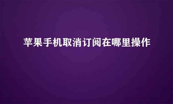 苹果手机取消订阅在哪里操作