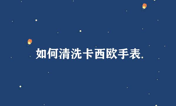 如何清洗卡西欧手表