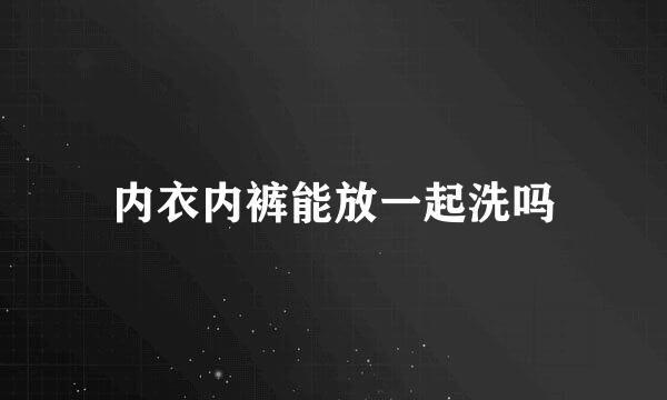 内衣内裤能放一起洗吗