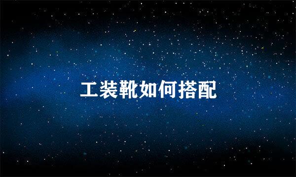 工装靴如何搭配