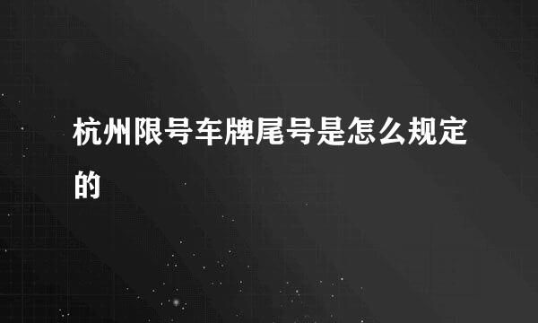 杭州限号车牌尾号是怎么规定的
