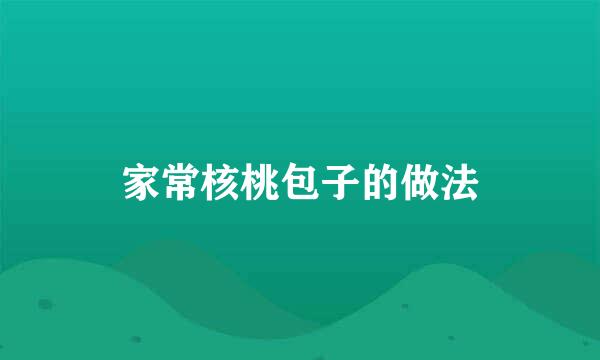 家常核桃包子的做法