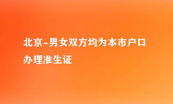 北京-男女双方均为本市户口办理准生证