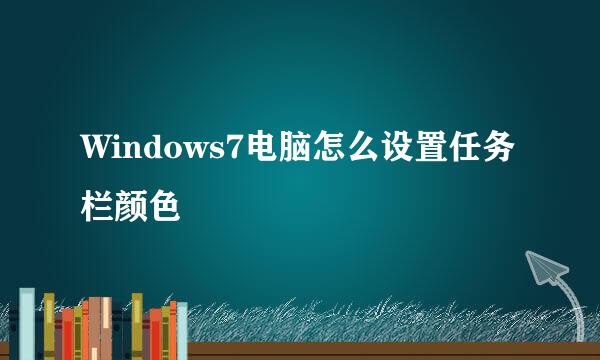 Windows7电脑怎么设置任务栏颜色