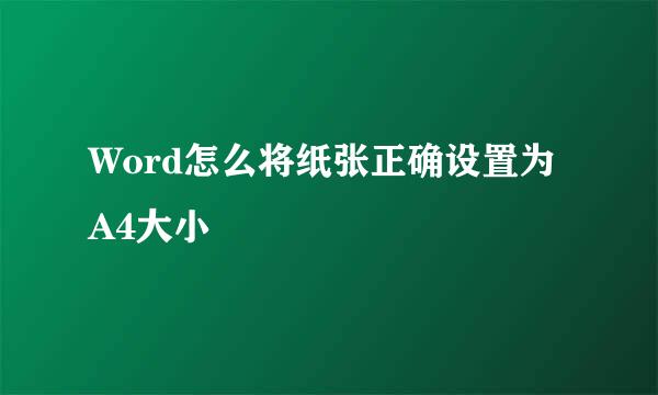 Word怎么将纸张正确设置为A4大小