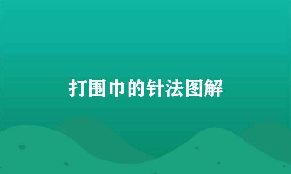 打围巾的针法图解