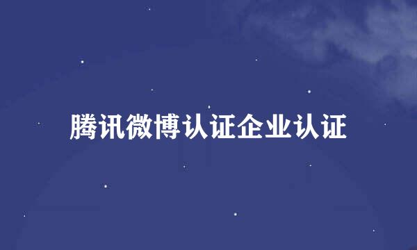 腾讯微博认证企业认证
