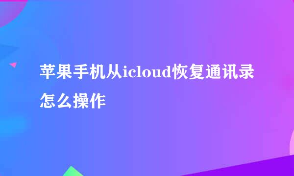 苹果手机从icloud恢复通讯录怎么操作