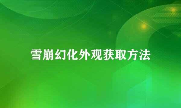 雪崩幻化外观获取方法