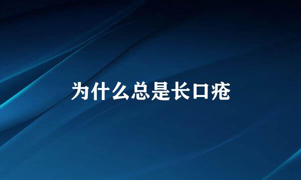 为什么总是长口疮
