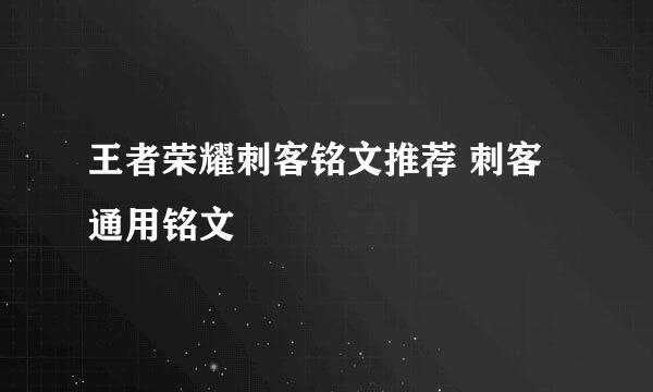 王者荣耀刺客铭文推荐 刺客通用铭文
