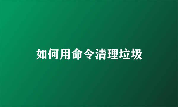 如何用命令清理垃圾