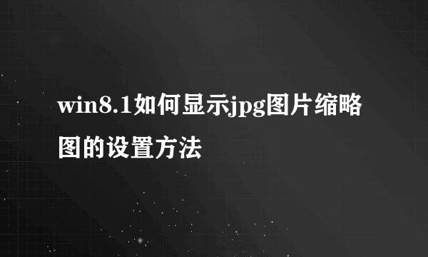 win8.1如何显示jpg图片缩略图的设置方法