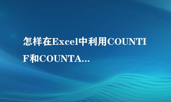 怎样在Excel中利用COUNTIF和COUNTA函数计算比例