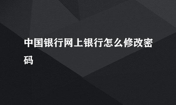 中国银行网上银行怎么修改密码