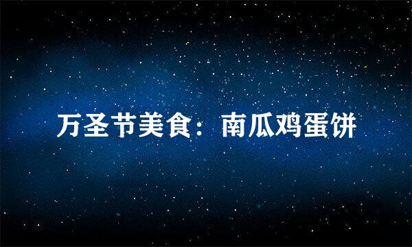 万圣节美食：南瓜鸡蛋饼