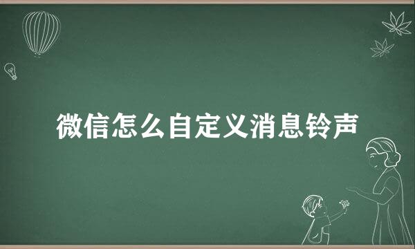 微信怎么自定义消息铃声