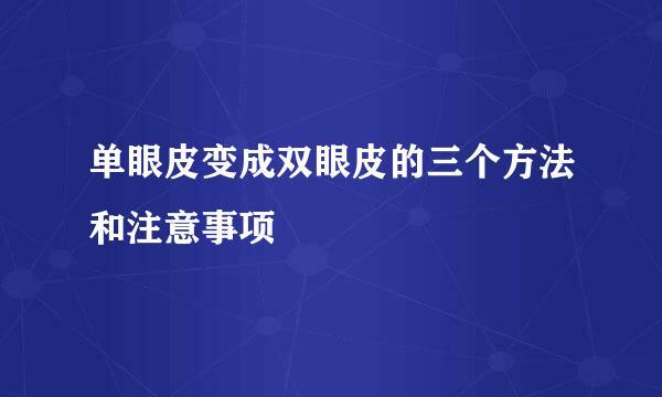 单眼皮变成双眼皮的三个方法和注意事项