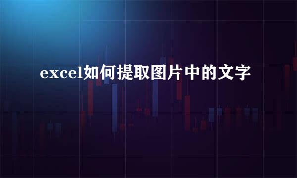 excel如何提取图片中的文字
