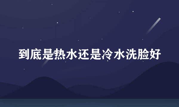到底是热水还是冷水洗脸好
