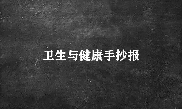 卫生与健康手抄报