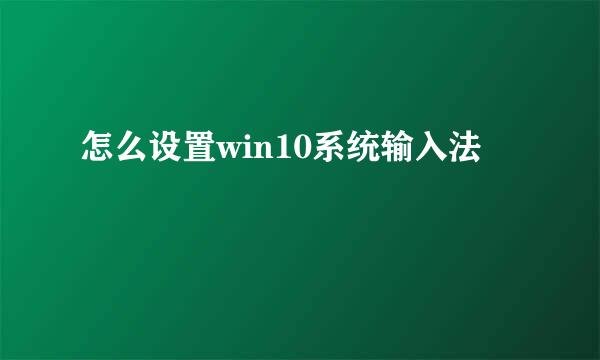 怎么设置win10系统输入法