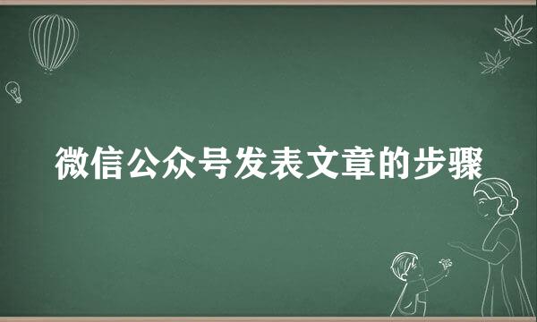 微信公众号发表文章的步骤
