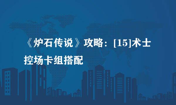《炉石传说》攻略：[15]术士控场卡组搭配