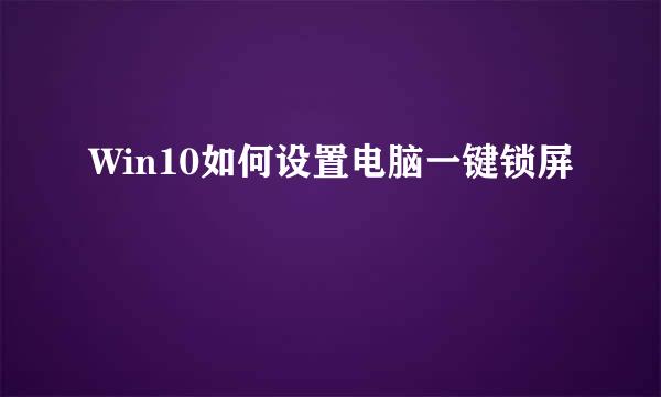 Win10如何设置电脑一键锁屏