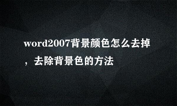word2007背景颜色怎么去掉，去除背景色的方法