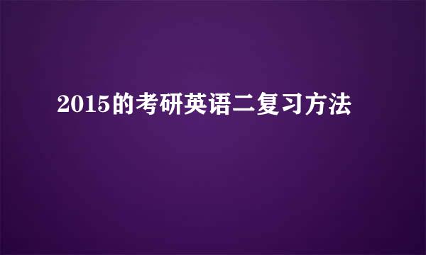 2015的考研英语二复习方法