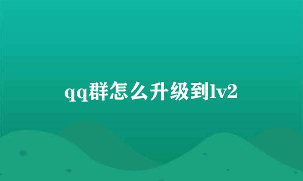 qq群怎么升级到lv2