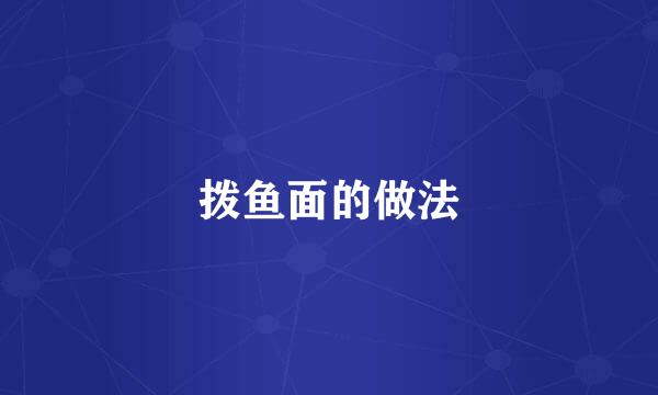 拨鱼面的做法