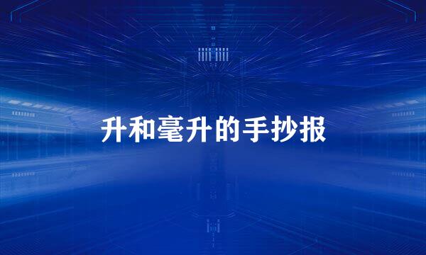 升和毫升的手抄报