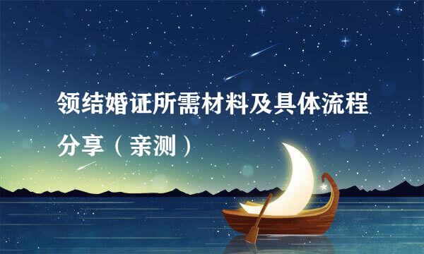 领结婚证所需材料及具体流程分享（亲测）