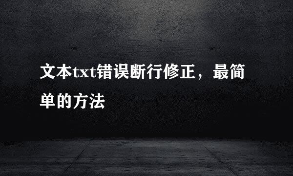 文本txt错误断行修正，最简单的方法